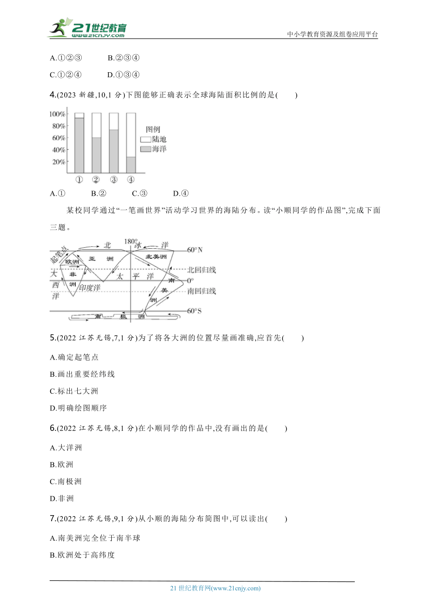 2024年中考地理专题练--主题一　陆地和海洋（含解析）