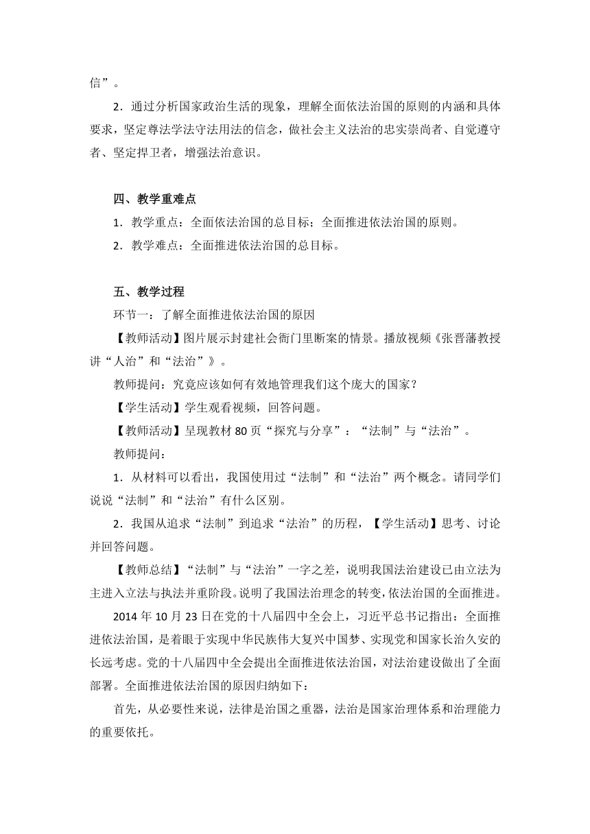 7.2全面推进依法治国的总目标与原则教学设计-高中政治统编版必修三政治与法治