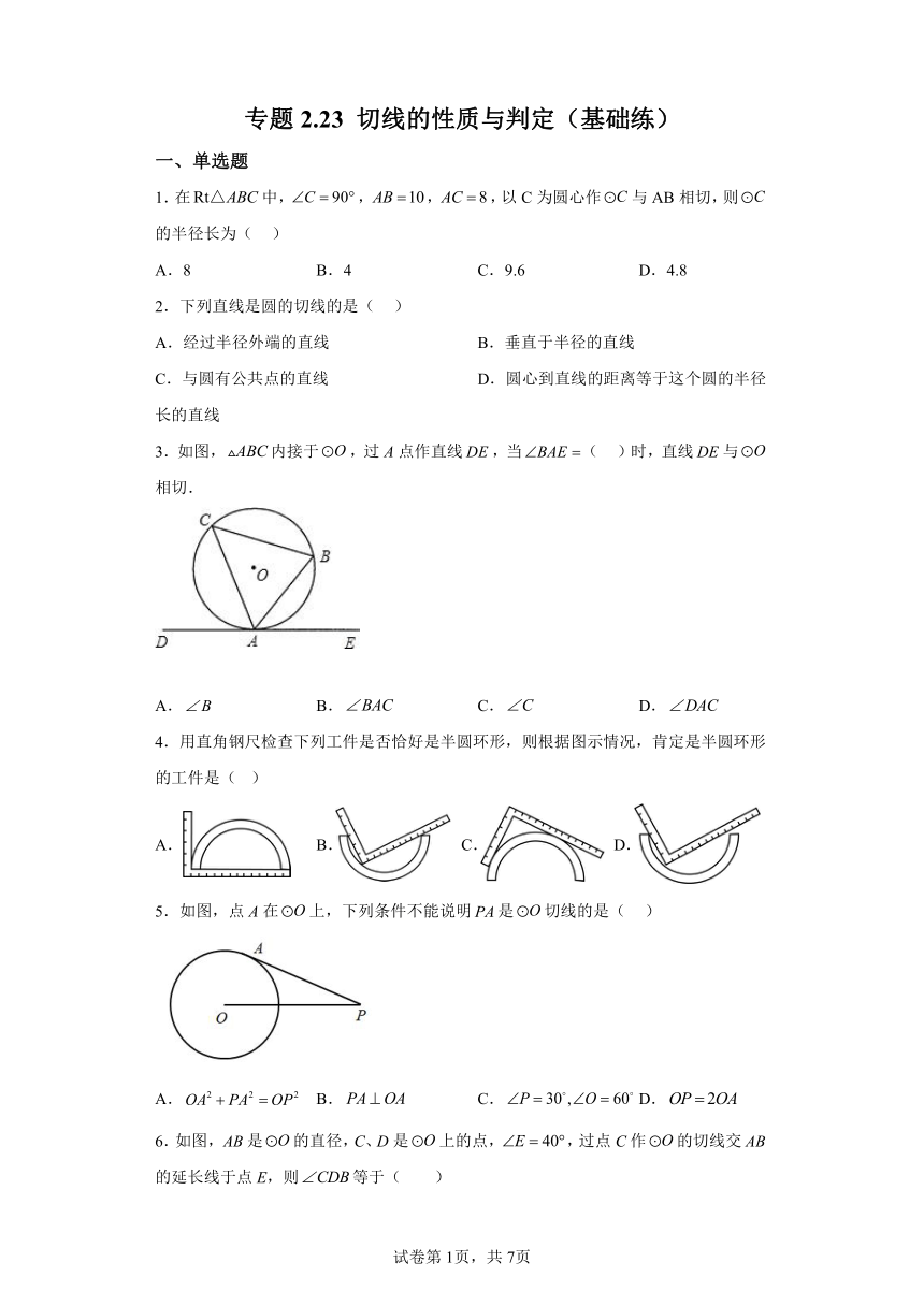 专题2.23切线的性质与判定 基础练（含解析）2023-2024学年九年级数学上册苏科版专项讲练