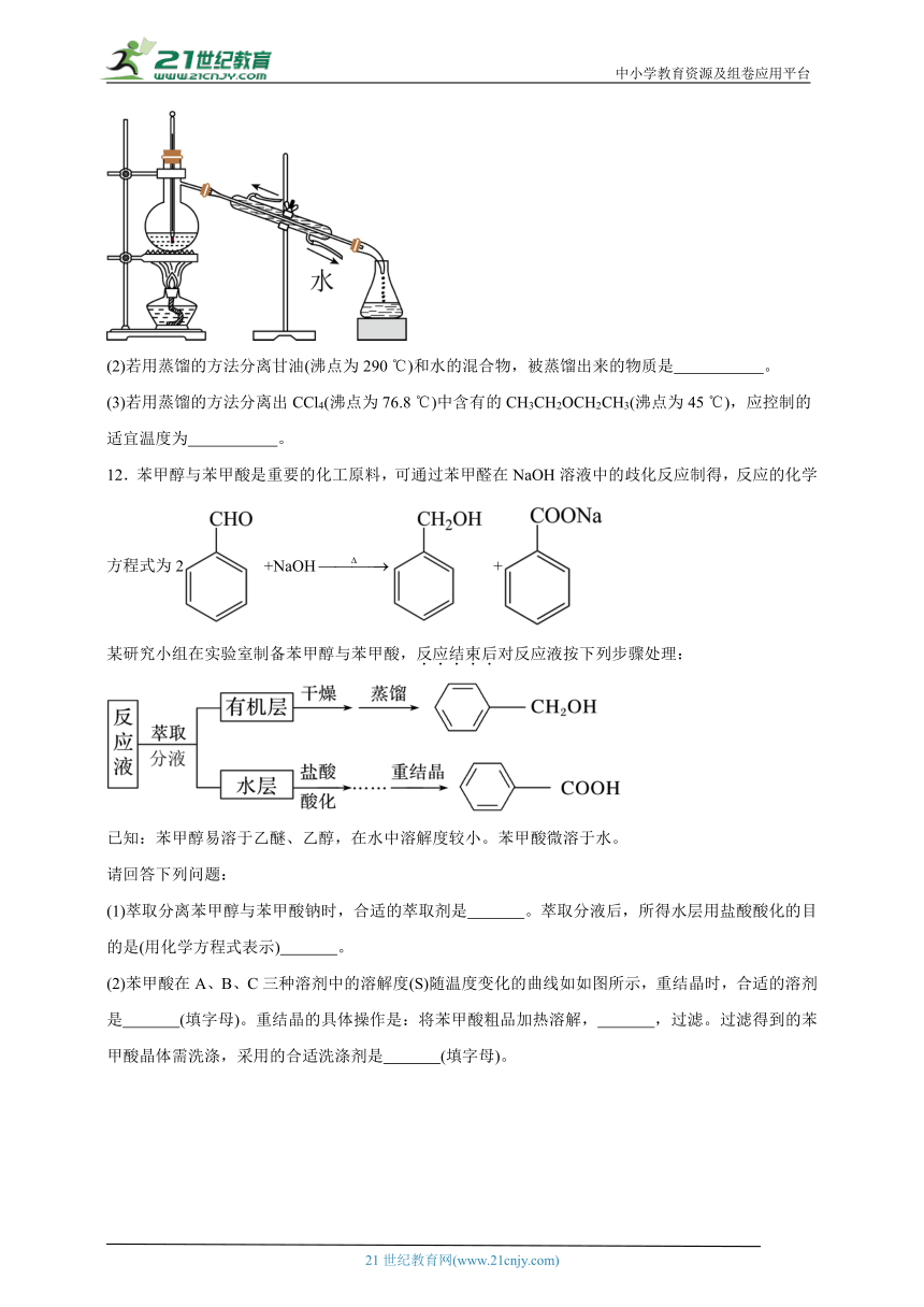 苏教版（2019） 高中化学选择性必修3 1.2.1有机化合物的分离、提纯同步练习（含解析）