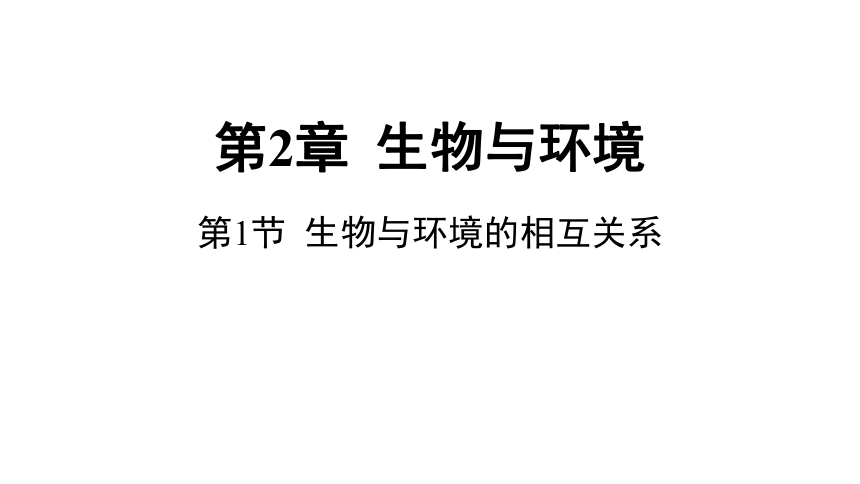 2.1生物与环境的相互关系（课件 17张PPT 学案)