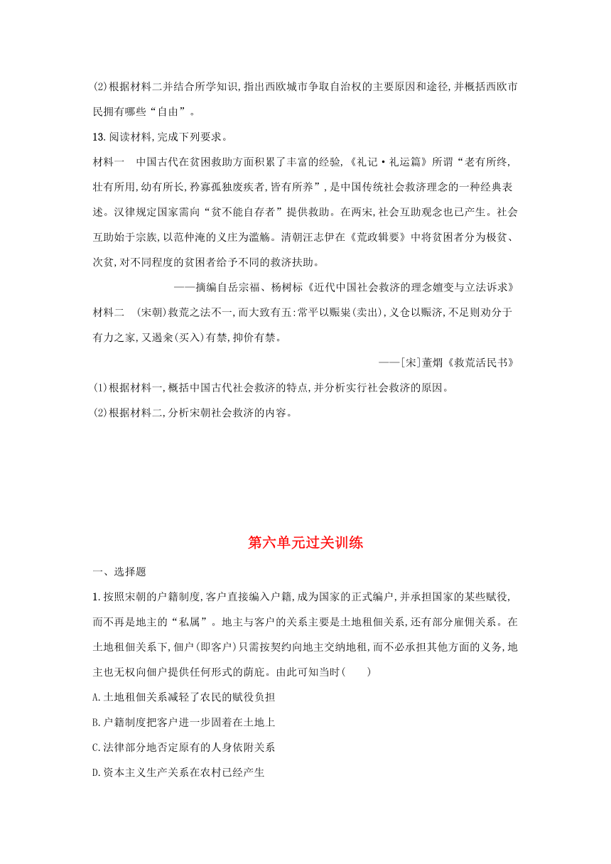 部编版选择性必修1浙江专版2023-2024学年新教材高中历史第6单元基层治理与社会保障单元过关训练（含解析）