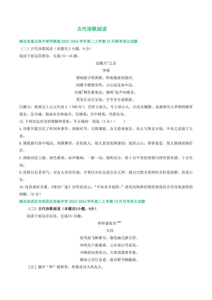 湖北省部分地区2023-2024学年高二上学期12月语文试卷汇编：古代诗歌阅读（含解析）