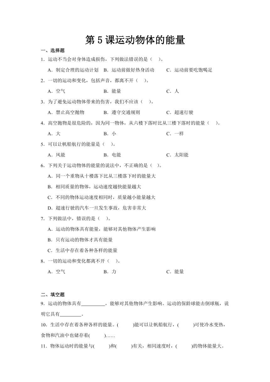 四年级科学上册冀人版 第5课 运动物体的能量  同步练习（含解析）