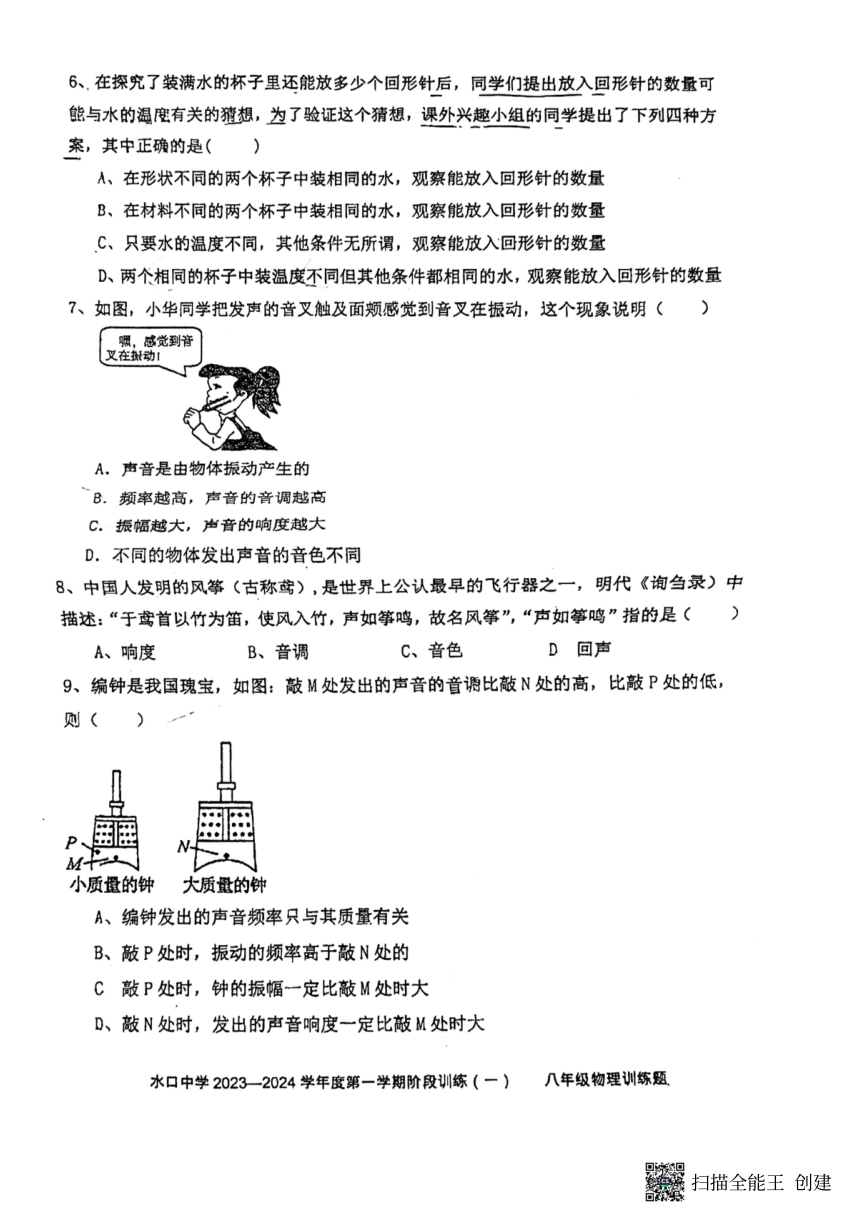 广东省惠州市水口中学2023-2024学年八年级上学期物理10月月考卷（PDF版无答案）