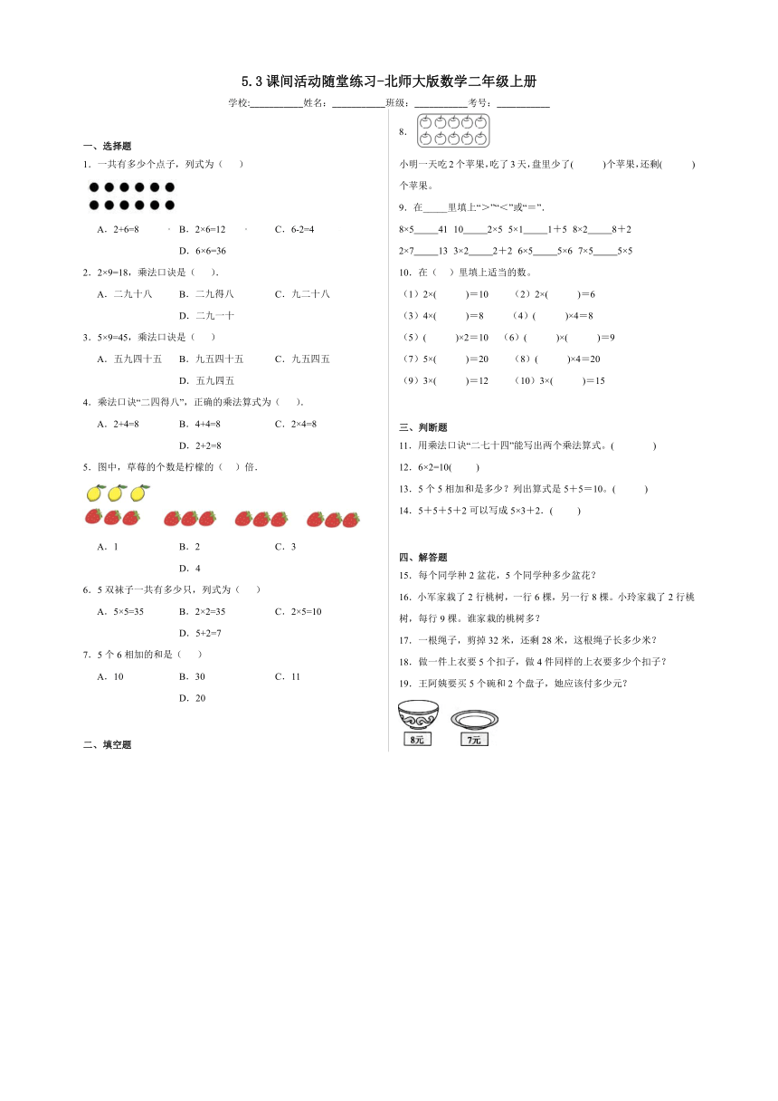 5.3课间活动随堂练习-北师大版数学二年级上册（含答案）