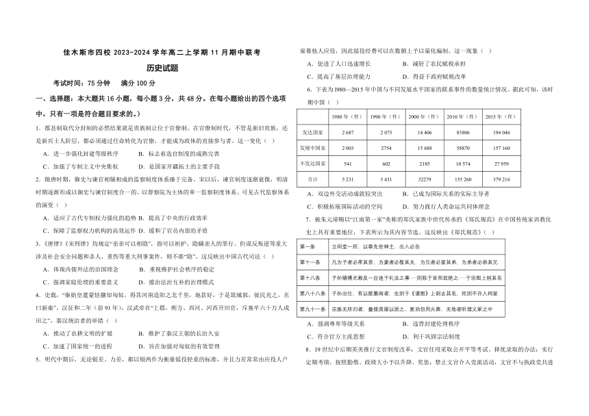 黑龙江省佳木斯市四校2023-2024学年高二上学期11月期中联考历史试题（含解析）