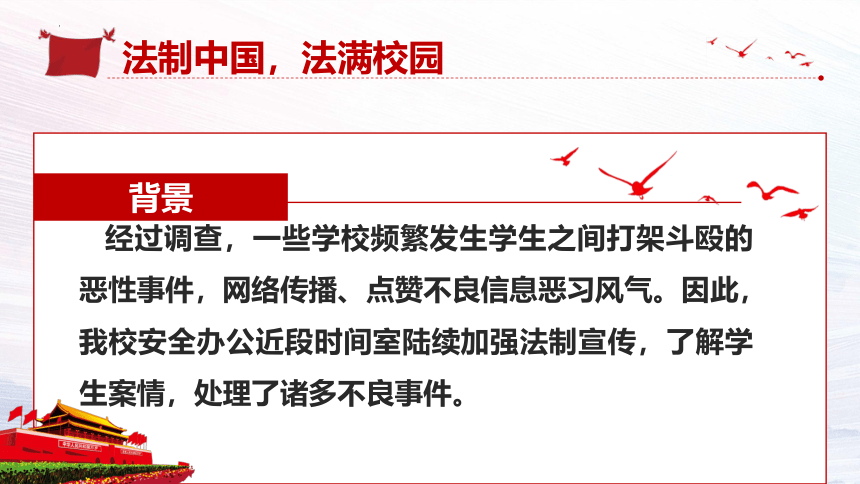 《法制教育、法满校园》初中主题班会课件