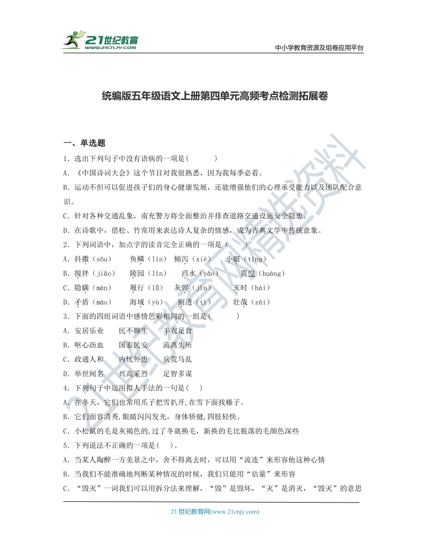 统编版五年级语文上册第四单元高频考点检测拓展卷(含答案)