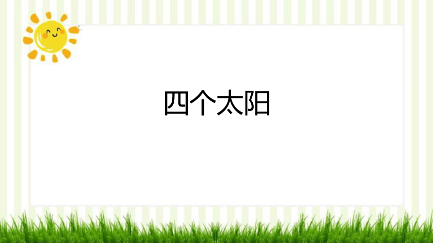 3四个太阳 课件(共22张PPT)