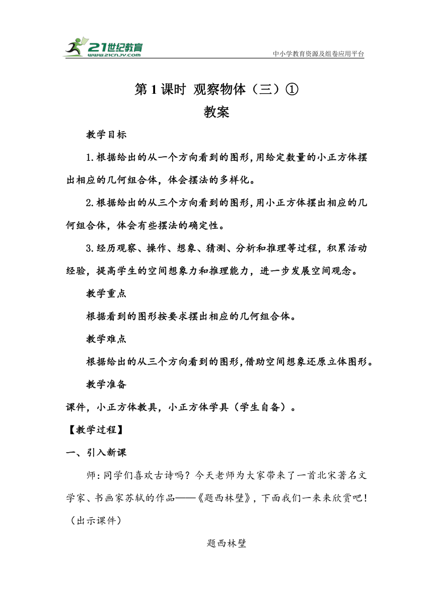 《观察物体（三）①》（教案）人教版五年级数学下册