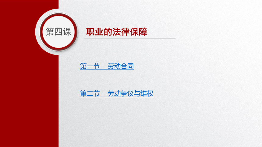 第四课 职业的法律保障 课件(共38张PPT）-中职《职业道德与职业指导》同步教学（劳动版）