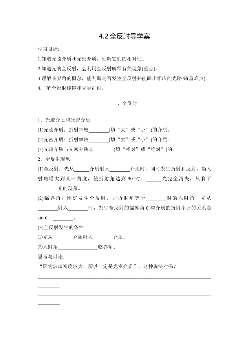 4.2全反射 （导学案）2023-2024学年高二上学期物理人教版（2019）选择性必修第一册