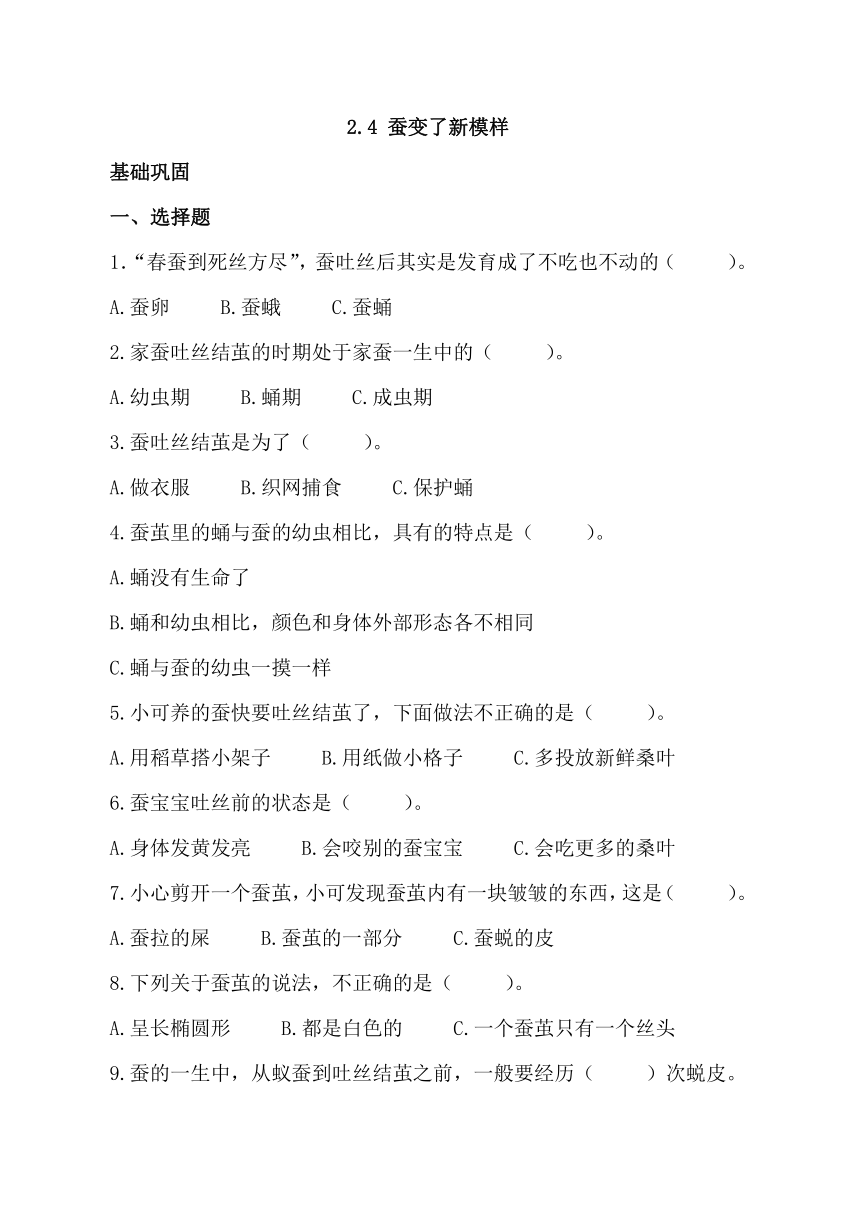 2023-2024学年三年级科学下册（教科版）2.4 蚕变了新模样（分层练习）（含答案）