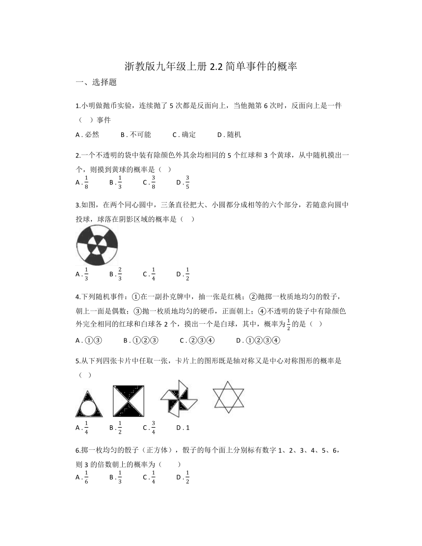 2023—2024学年浙教版数学九年级上册 2.2 简单事件的概率 同步练习（无答案）