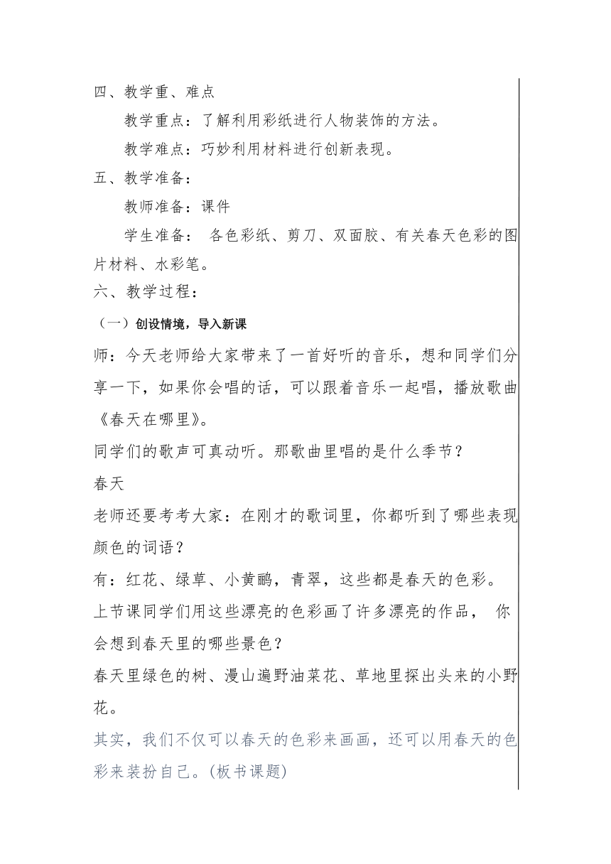 用春天的色彩装扮自己 教学设计 -人美版 美术一年级下册