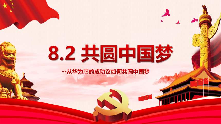 8.2 共圆中国梦 课件（共20张PPT+内嵌视频）