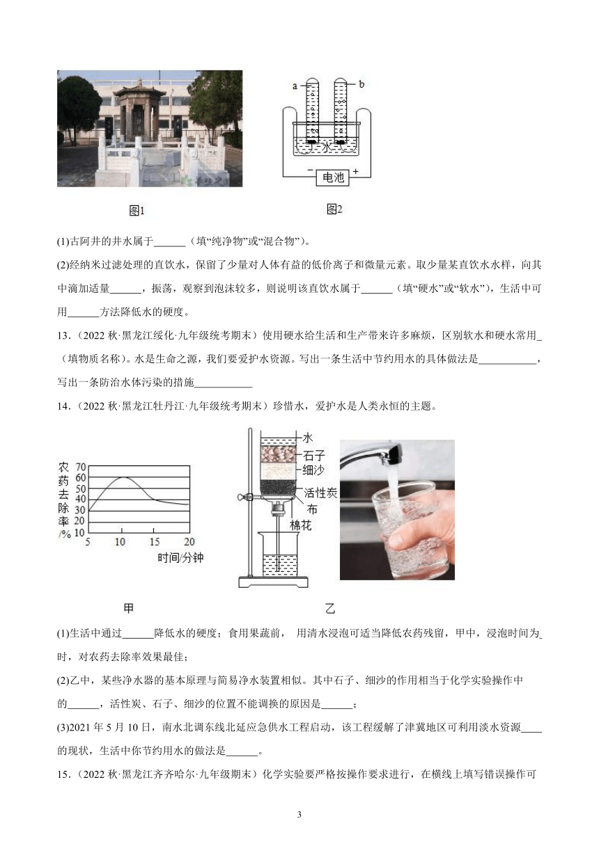 2022-2023学年上学期黑龙江省各地九年级化学期末试题选编—自然界的水 综合复习题(含解析)