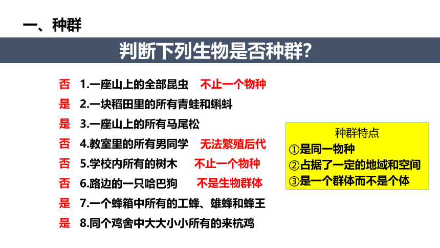 5.1种群和群落--华师大版初中科学七下同步课件