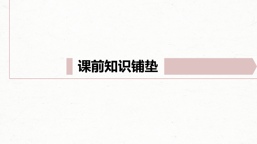 统编版高中语文必修上册--第五单元　课时1　研读“社会性质——乡土性(1～3章)”(共52张PPT)