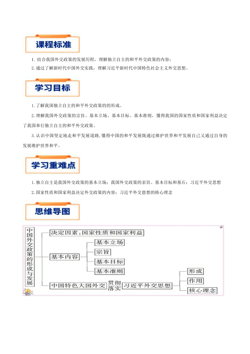 2023-2024学年高中政治统编版选择性必修一：5.1 中国外交政策的形成与发展  学案