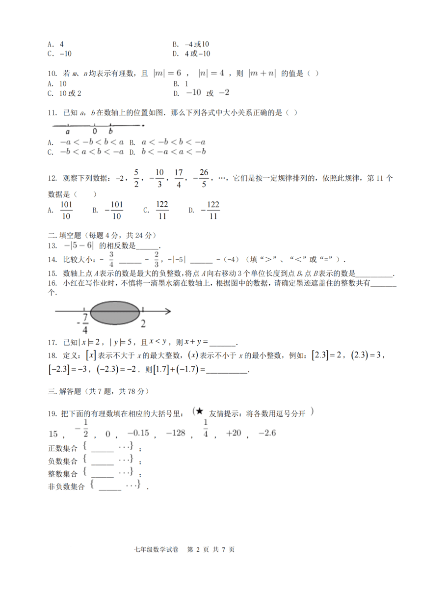 山东省德州市重点中学学校2023-2024学年七年级上学期数学月考试题（图片版，有答案）