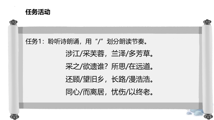 高中语文统编版必修上册古诗词诵读《涉江采芙蓉》（共36张ppt）