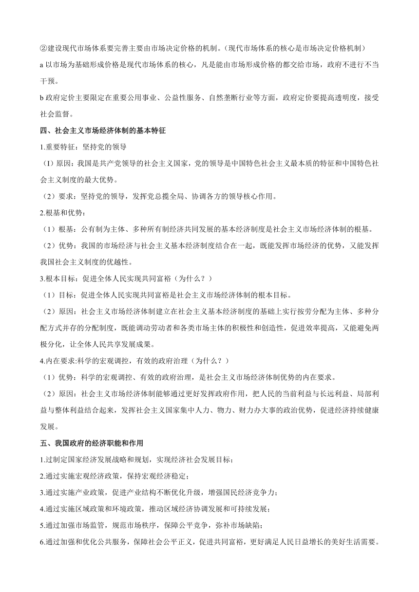 2024届高考政治一轮复习统编版必修二：第二课 我国的社会主义市场经济体制 学案