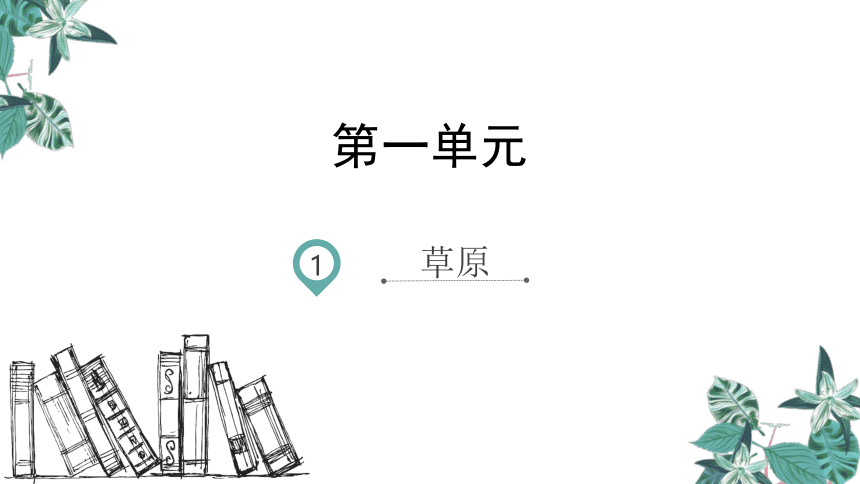 1《草原》课件（共30张PPT）