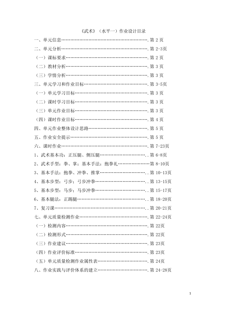 新课标体育与健康作业设计--人教版    二年级上册   《武术》