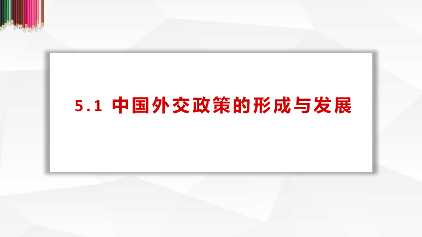 5.1中国外交政策的形成与发展课件-2023-2024学年高中政治统编版选择性必修一当代国际政治与经济(共30张PPT)