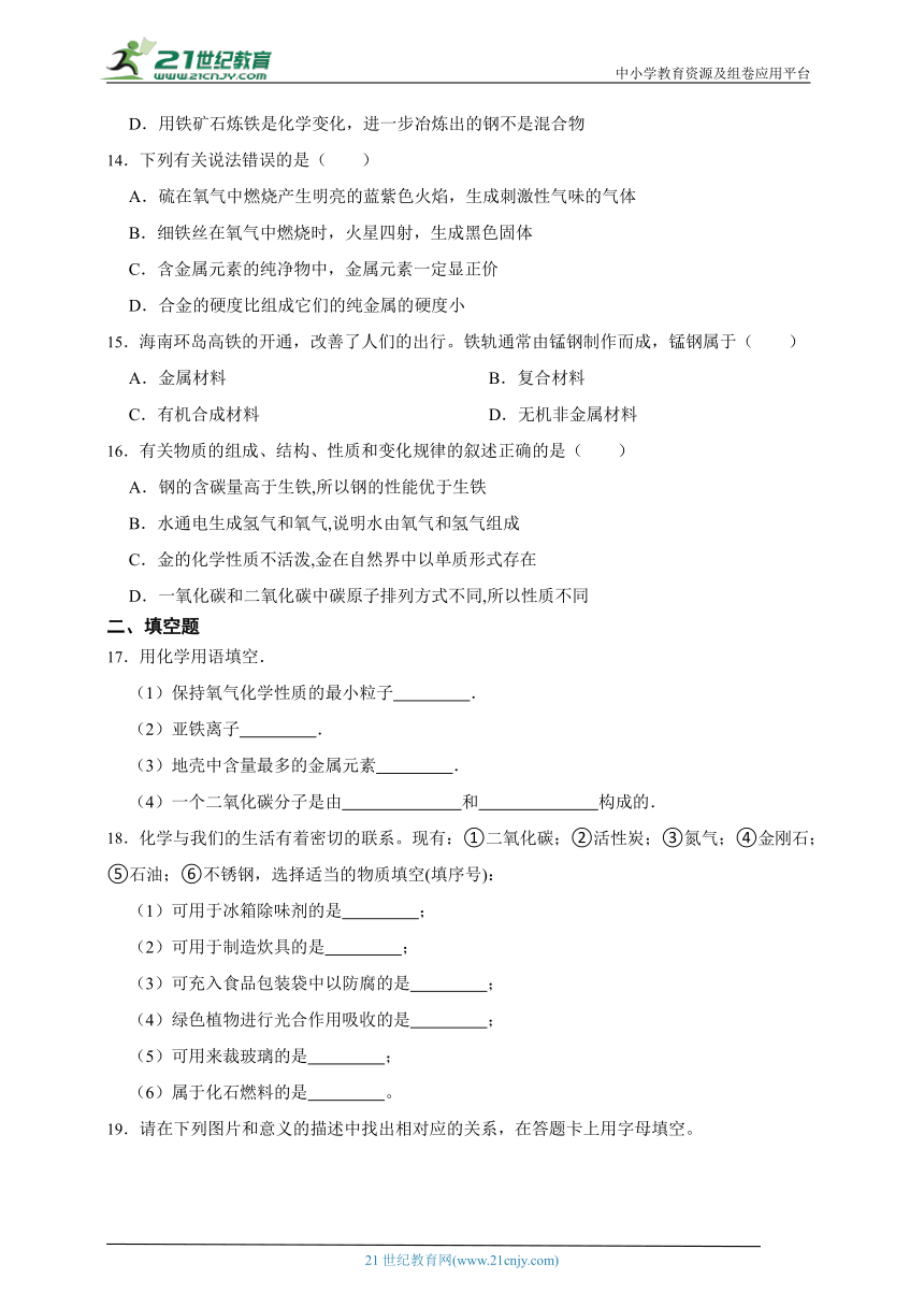 人教版化学九年级下册 8.1.2 金属材料 同步练习（含答案）