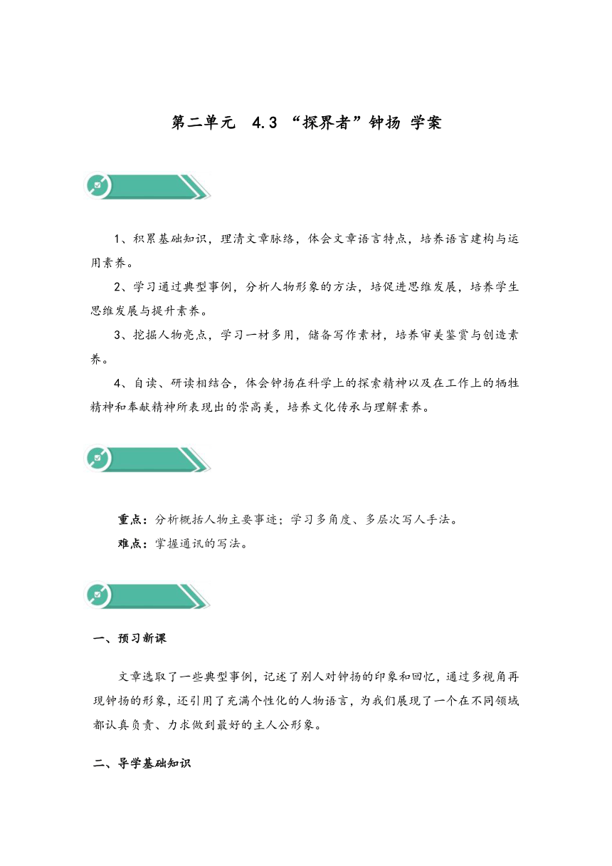 4.3 “探界者”钟扬（学案）-高中语文人教统编版必修上册