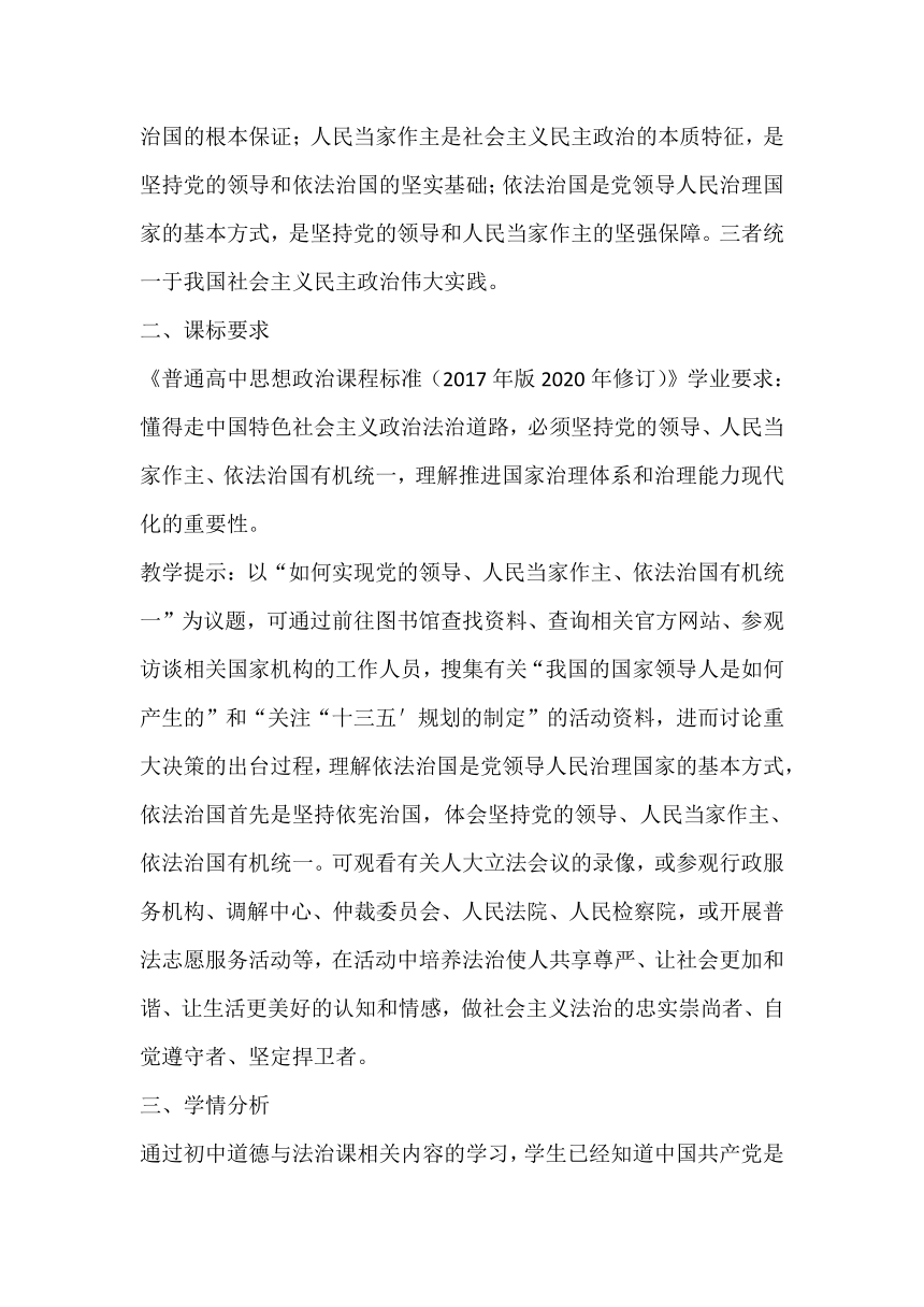 【核心素养目标】综合探究 坚持党的领导、人民当家作主和依法治国有机统一 教案-2023-2024学年高中政治统编版必修三