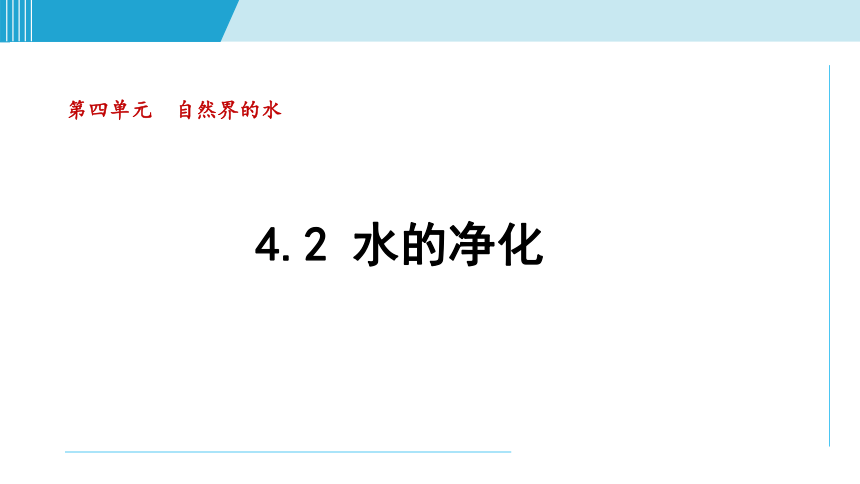 化学人教版九上知识点拨课件：4.2 水的净化(共41张PPT)