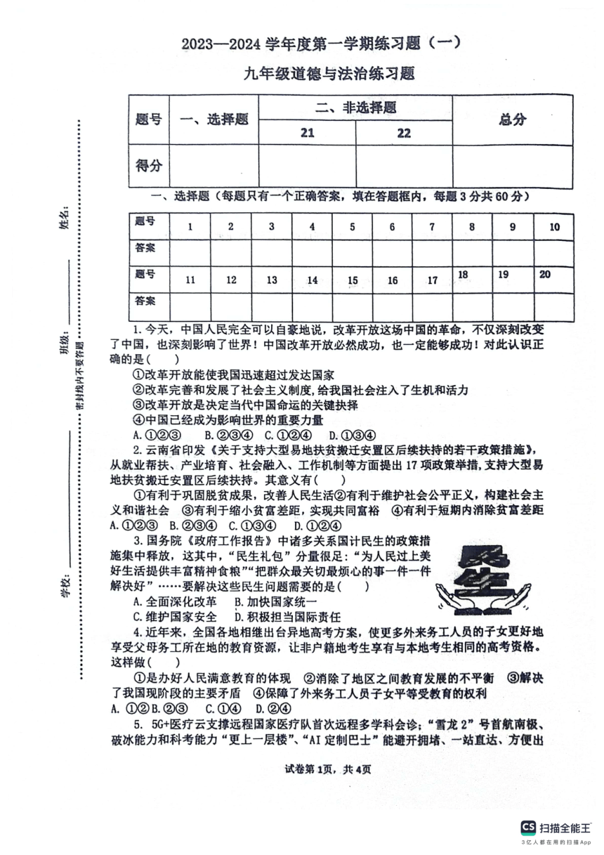 山东省枣庄市实验学校2023—2024学年度第一学期九年级上册道德与法治月考题（pdf版无答案）