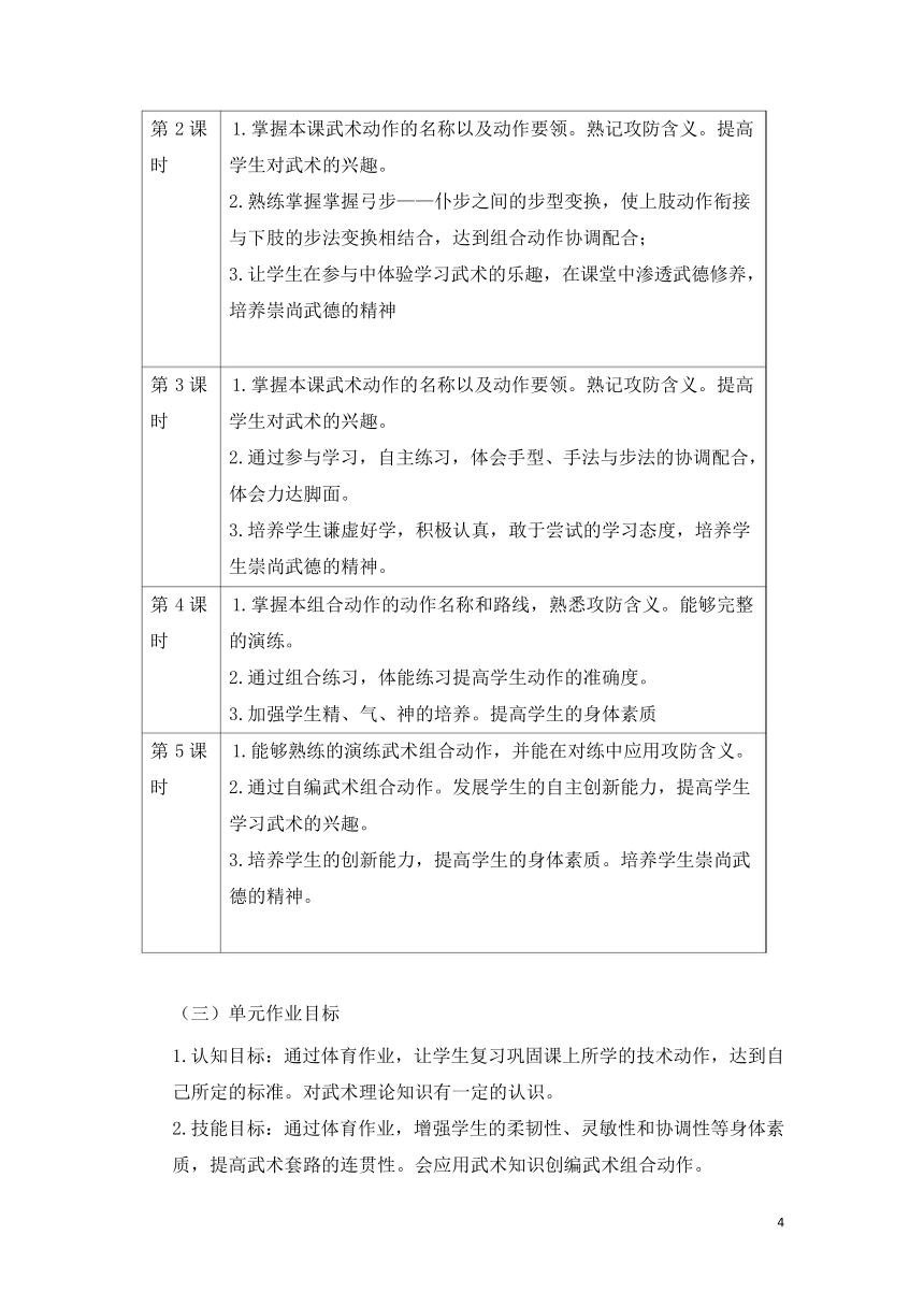 新课标体育与健康作业设计--人教版    四年级上册   《武术组合动作摆掌撩掌类》