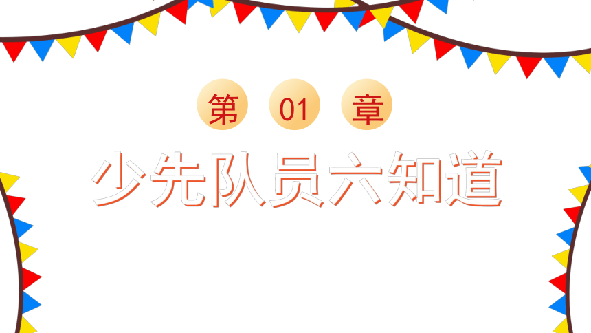 2023少先队员六知六会一做----红领巾心向党★队旗伴我成长(共30张PPT)