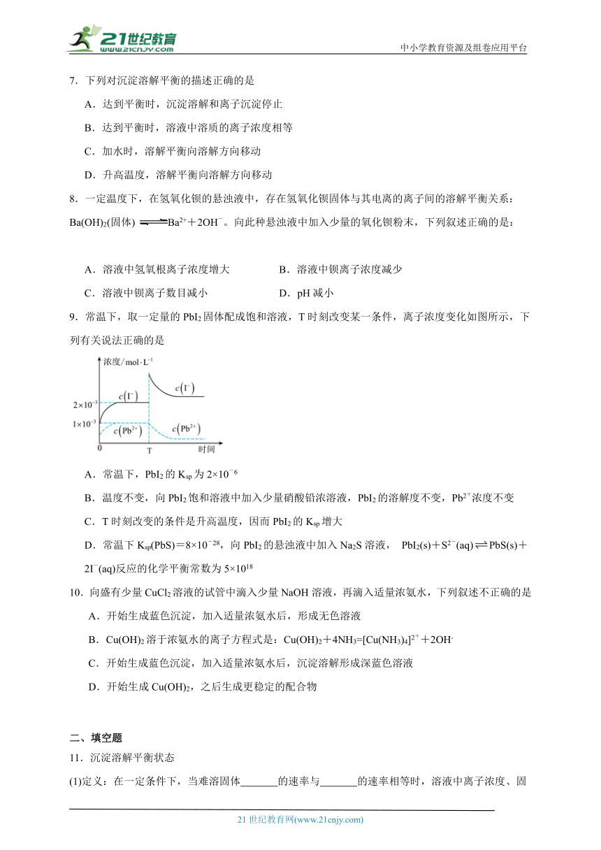 苏教版（2019）高中化学选择性必修1  3.4.1沉淀溶解平衡原理同步练习（含解析）