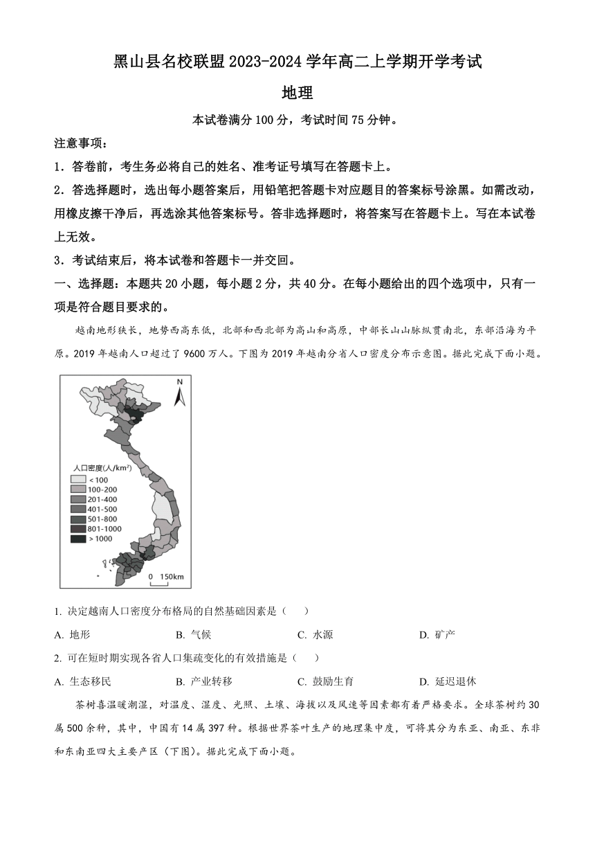 辽宁省锦州市黑山县名校联盟2023-2024学年高二上学期开学考试地理试题（原卷版+解析版）