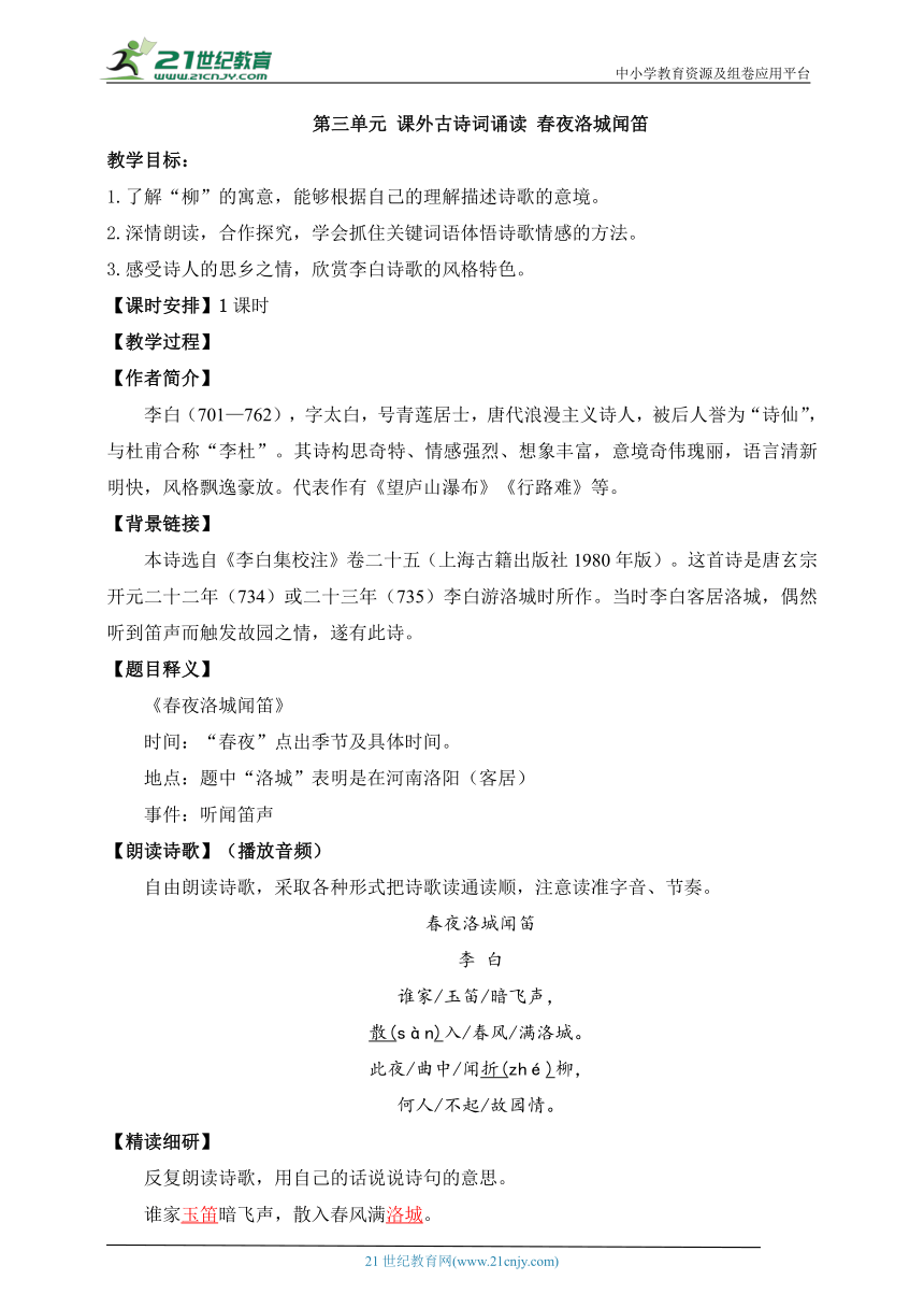 第三单元 课外古诗词诵读 春夜洛城闻笛 教学设计