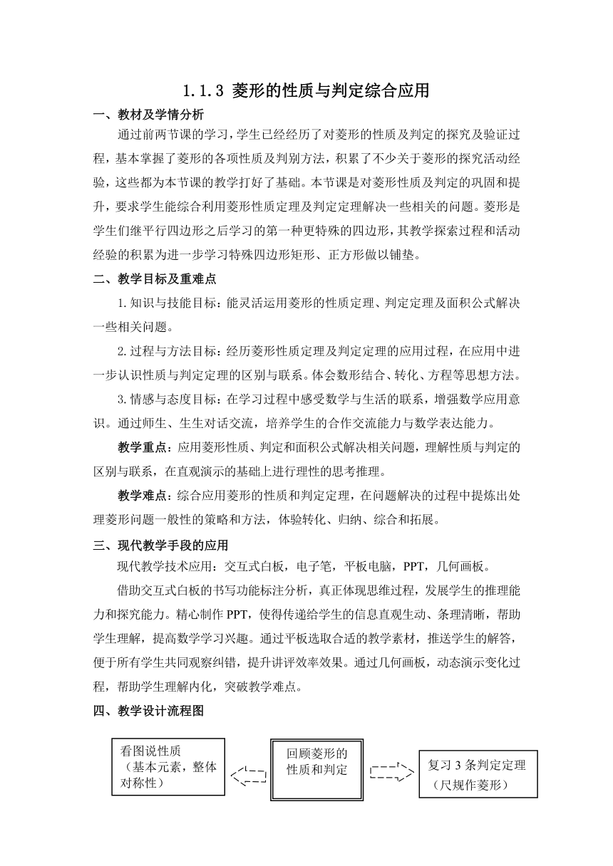 北师大版数学九年级上册 1.1.3 菱形的性质与判定综合应用教学设计（表格版）