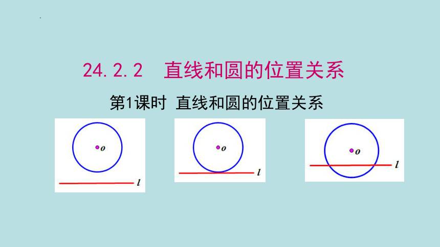 24.2.2 直线和圆的位置关系（第一课时）课件  2023-2024学年初中数学人教版九年级上册（47张PPT）