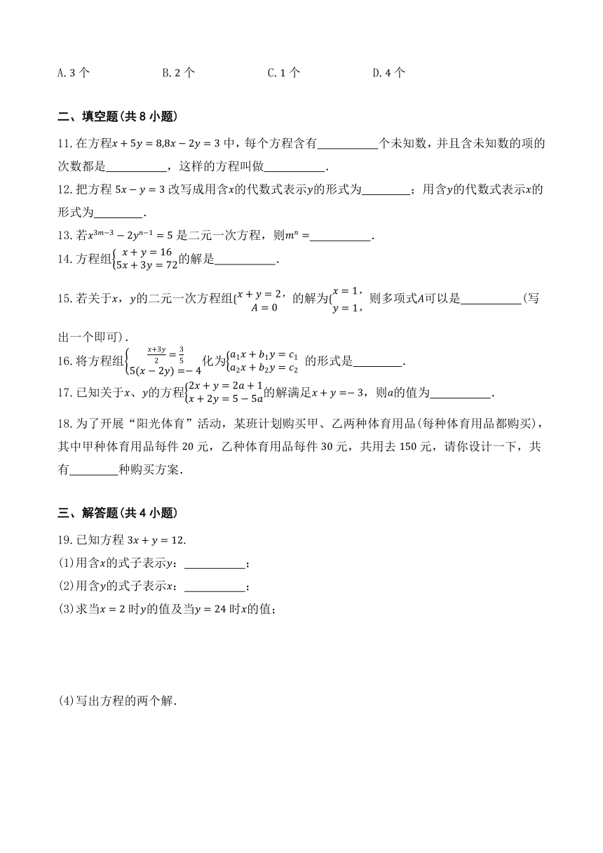 8.1 二元一次方程组 同步练习（含答案） 人教版数学 七年级下册