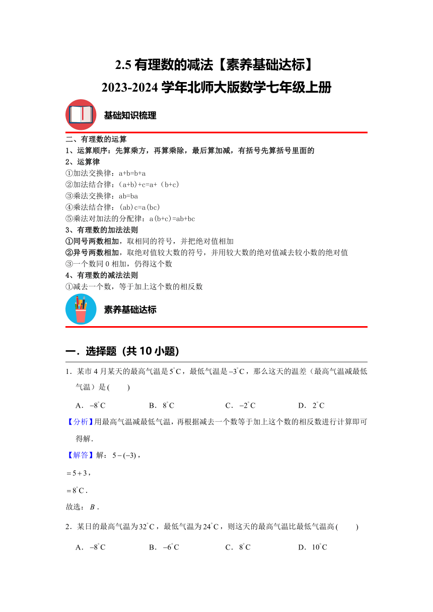 2.5有理数的减法【素养基础达标】2023—2024学年北师大版数学七年级上册（含解析）