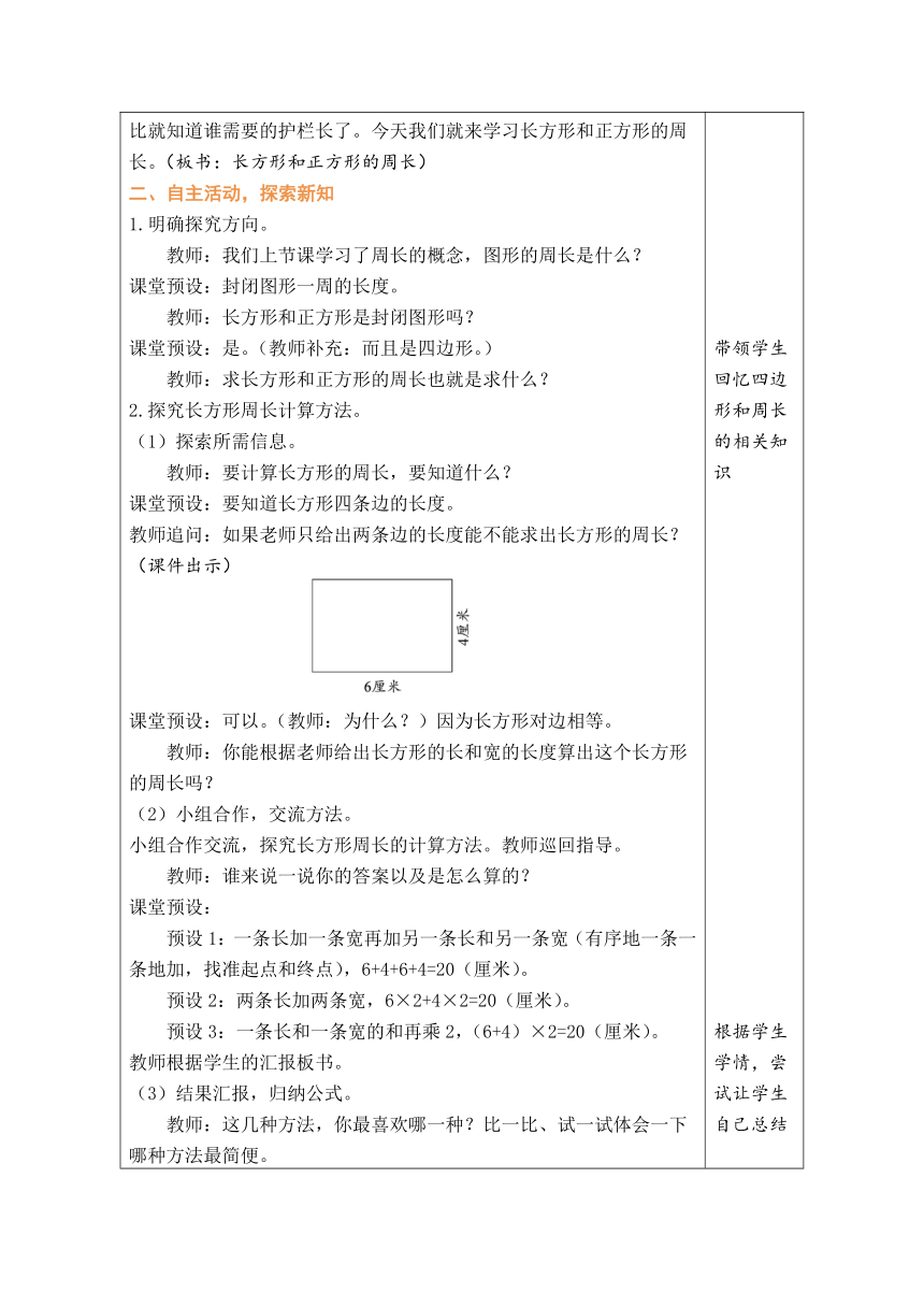 人教版数学三年级上册7.4 长方形和正方形的周长 表格式教案