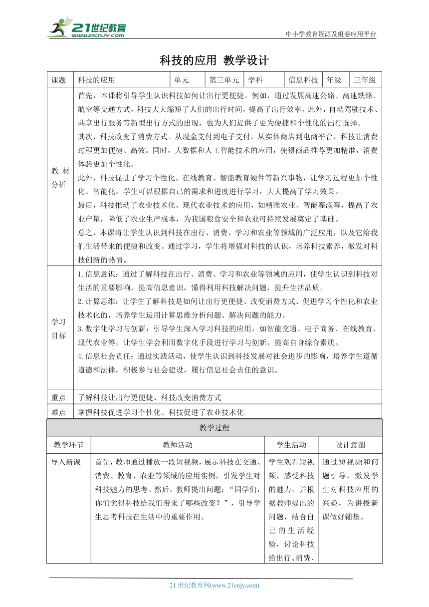 第2课 科技的应用 教案3 三下信息科技赣科学技术版