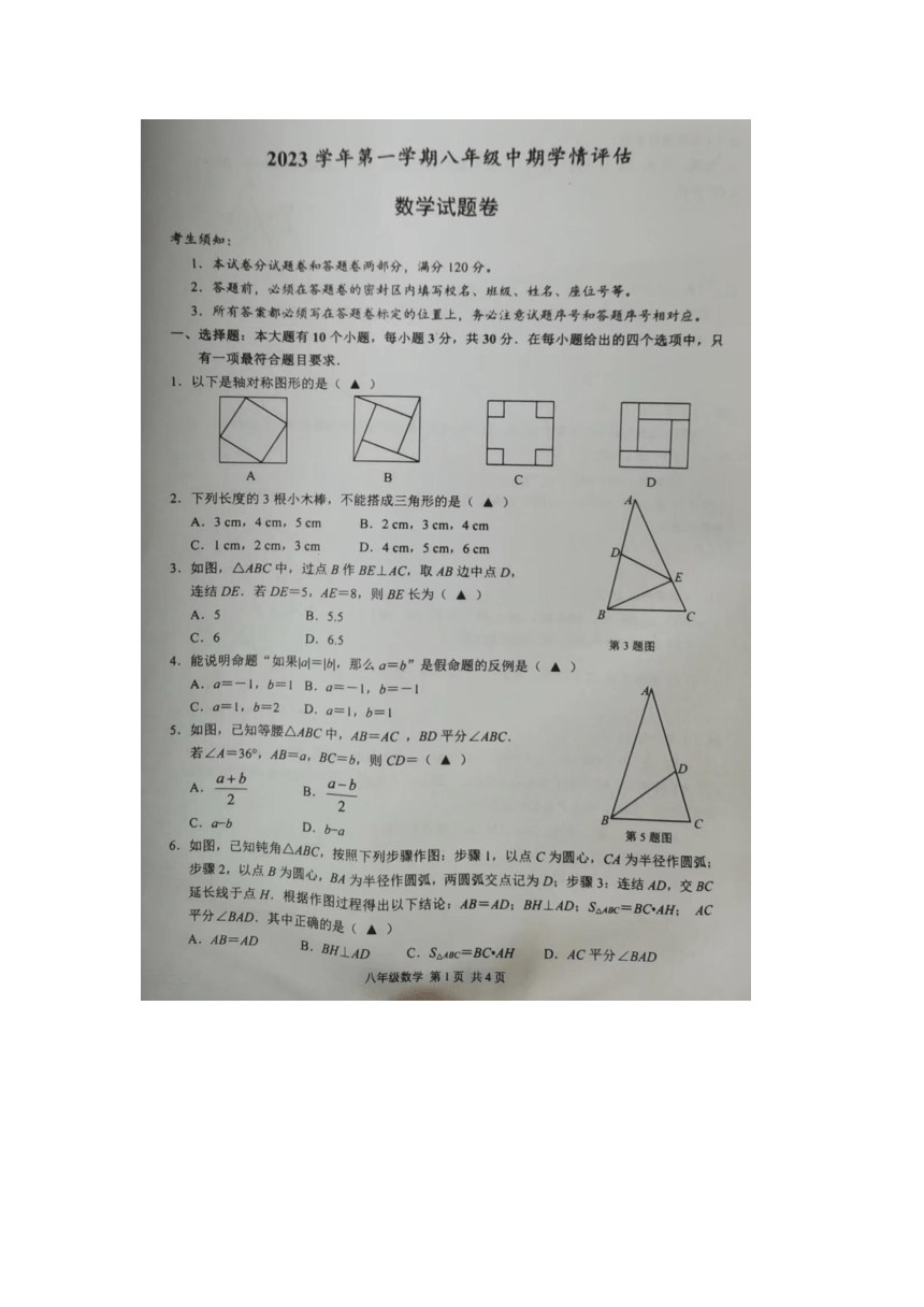 浙江省杭州市临平区2023-2024学年八年级上学期期中检测数学试题（图片版，无答案）