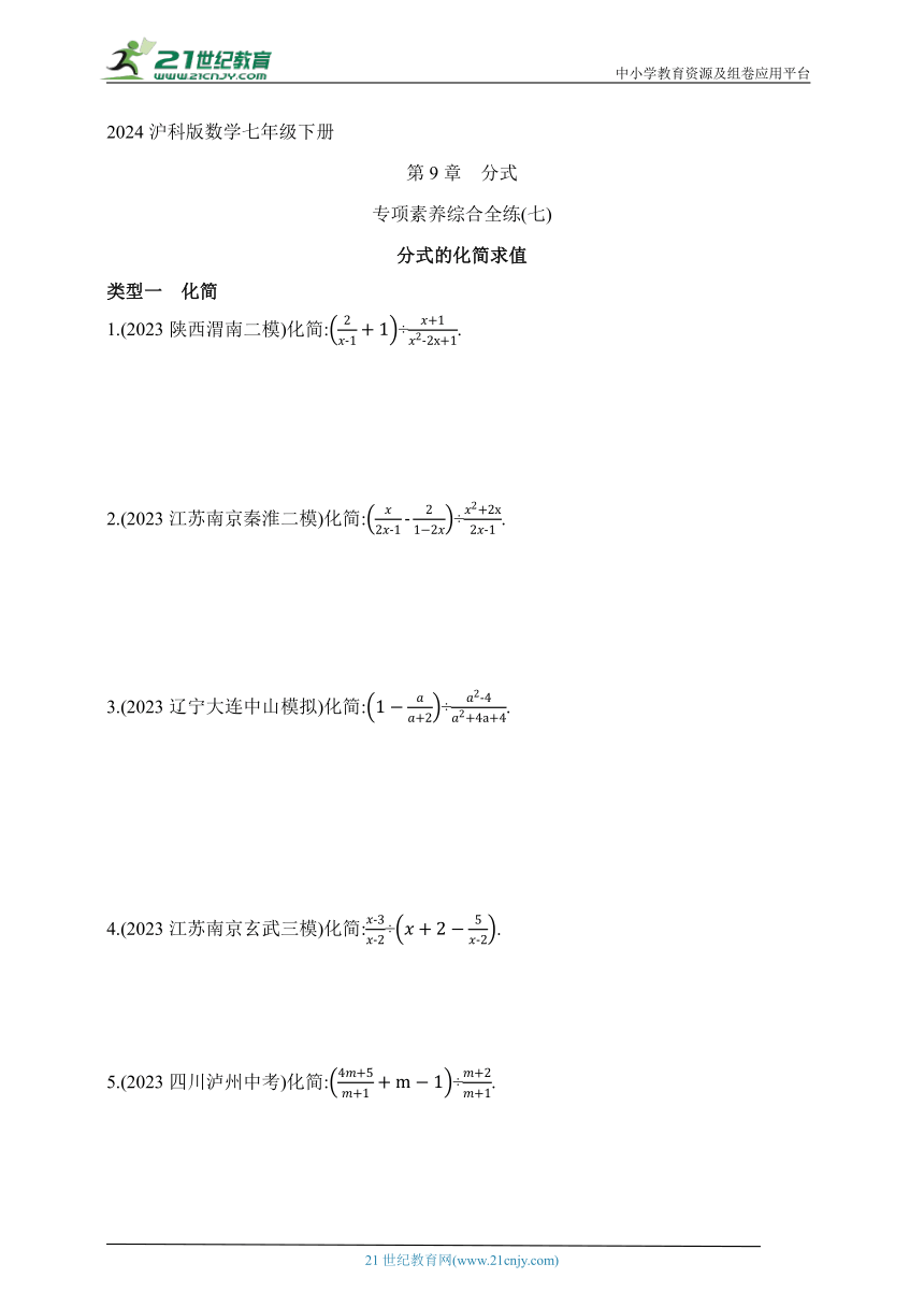 2024沪科版数学七年级下册--专项素养综合全练(七)分式的化简求值（含解析）