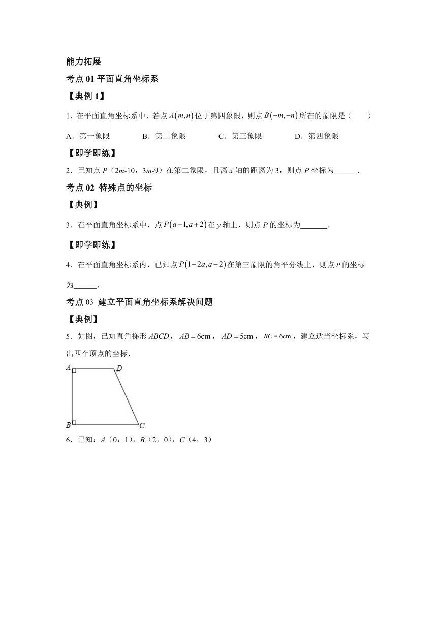 4.2 平面直角坐标系 同步讲练（含解析）